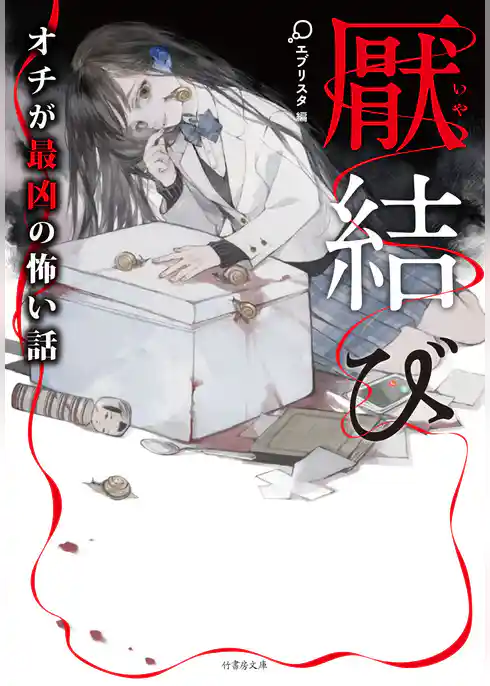 厭結び　オチが最凶の怖い話