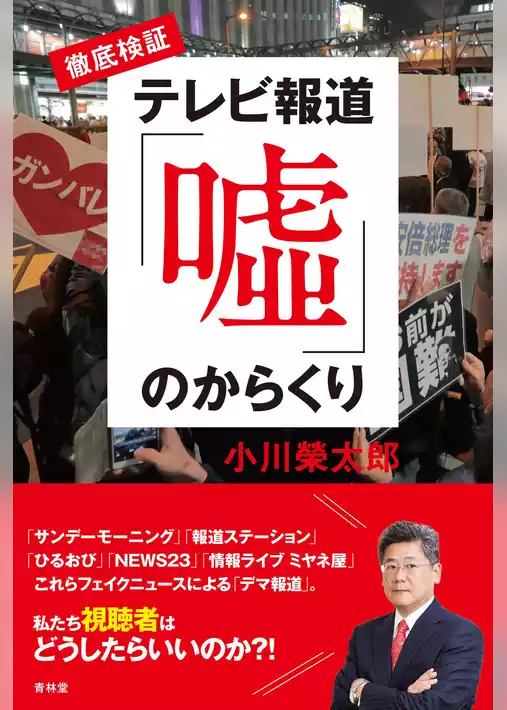 徹底検証　テレビ報道「嘘」のからくり