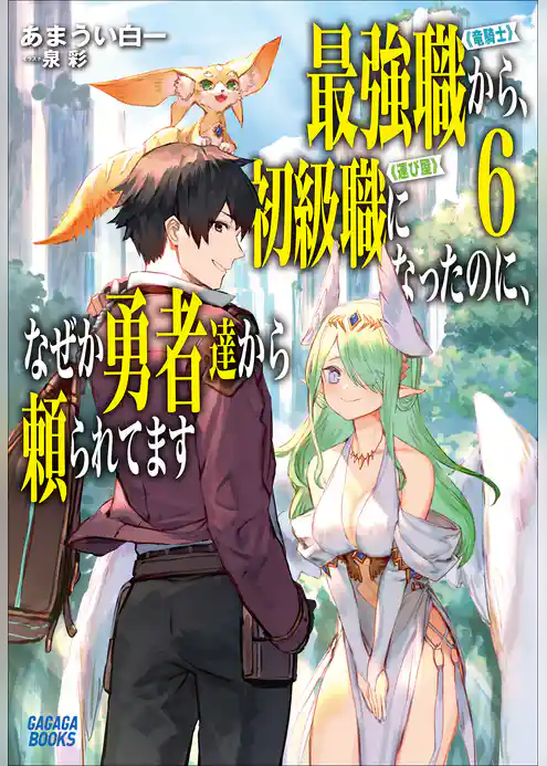 最強職《竜騎士》から初級職《運び屋》になったのに、なぜか勇者達から頼られてます