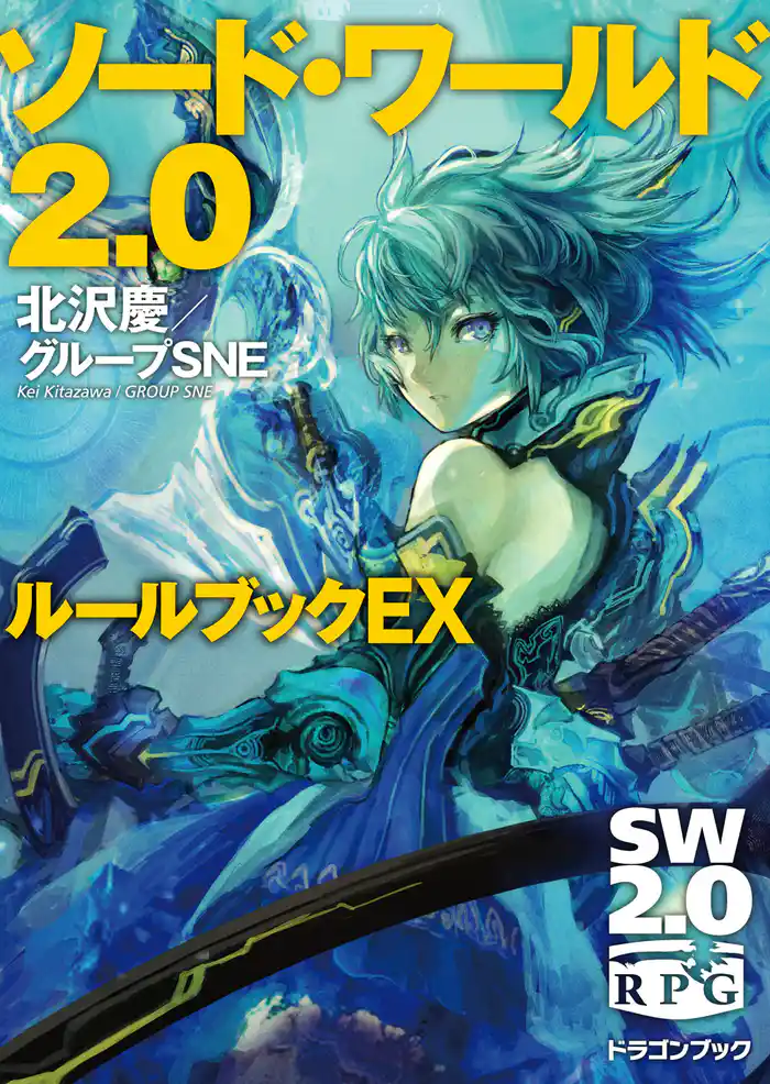 ソード・ワールド2.0 ルールブックEX