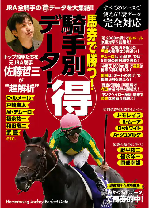 馬券で勝つ!騎手別マル得データ