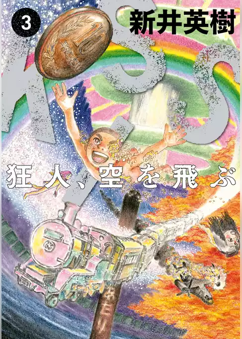 KISS　狂人、空を飛ぶ