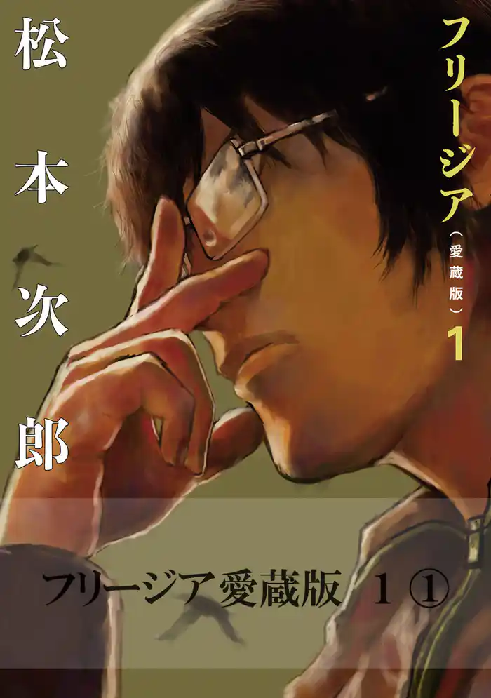 フリージア愛蔵版　1　(1)