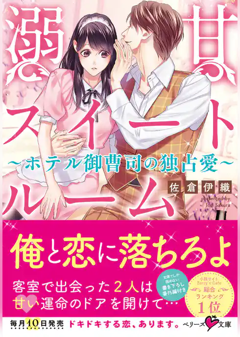 溺甘スイートルーム　～ホテル御曹司の独占愛～