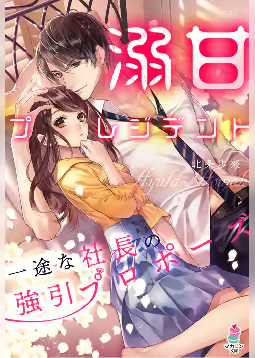 溺甘プレジデント～一途な社長の強引プロポーズ～