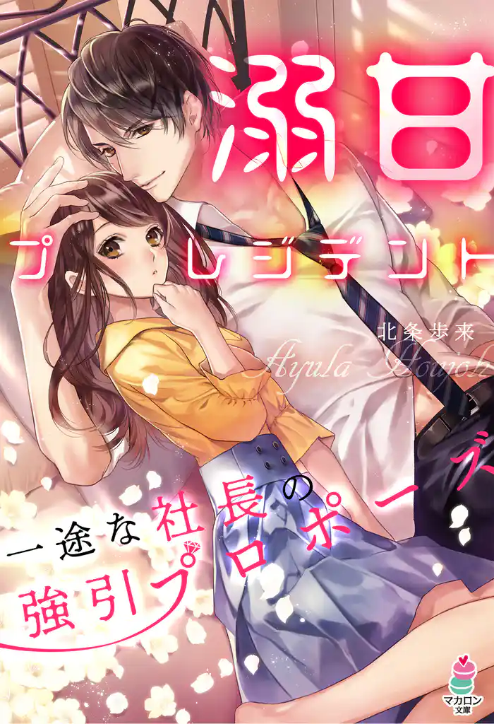 溺甘プレジデント~一途な社長の強引プロポーズ~
