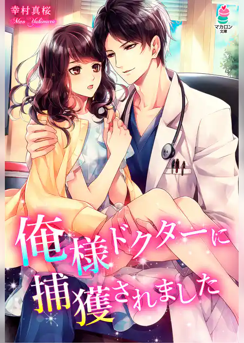 俺様ドクターに捕獲されました