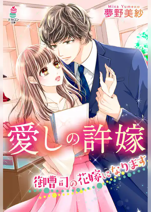 愛しの許嫁～御曹司の花嫁になります～