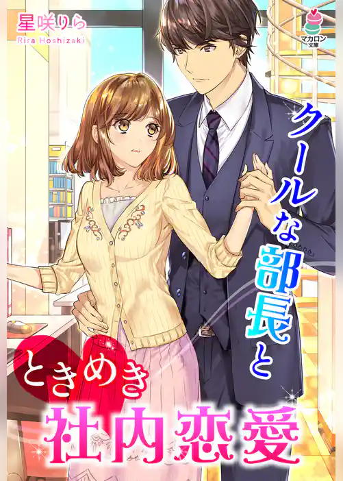 クールな部長とときめき社内恋愛