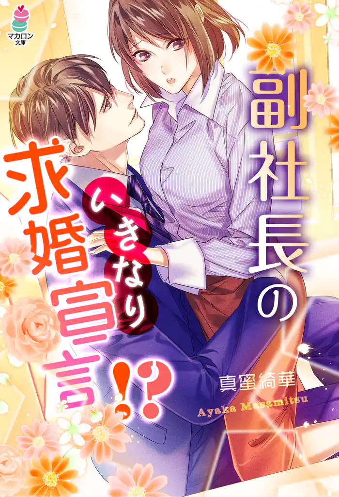 副社長のいきなり求婚宣言!?