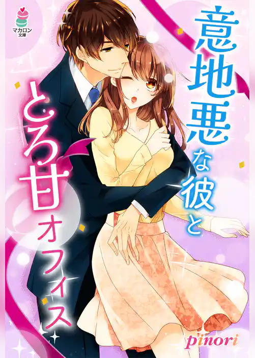 意地悪な彼ととろ甘オフィス