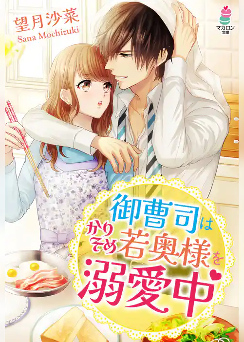 御曹司はかりそめ若奥様を溺愛中