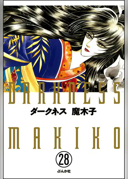 ダークネス（分冊版）