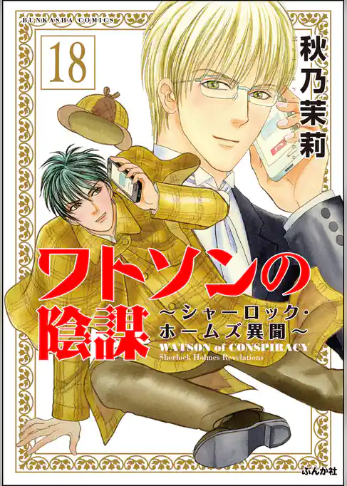 ワトソンの陰謀～シャーロック・ホームズ異聞～（分冊版）