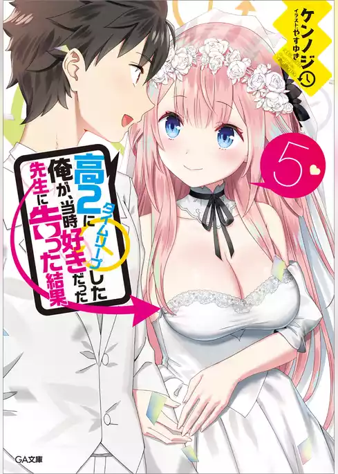 高２にタイムリープした俺が、当時好きだった先生に告った結果