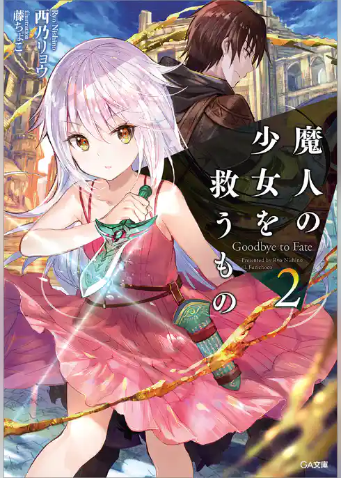 魔人の少女を救うもの