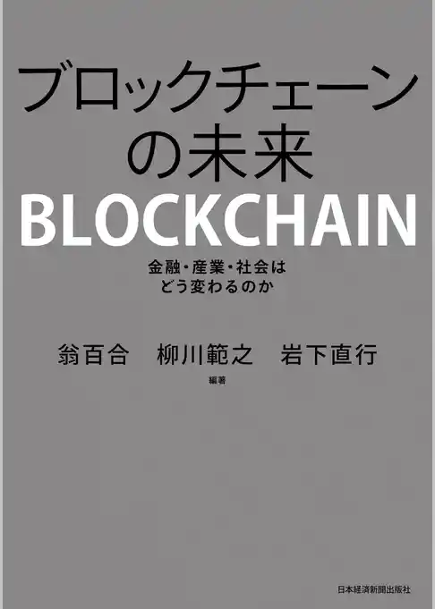 ブロックチェーンの未来 金融・産業・社会はどう変わるのか