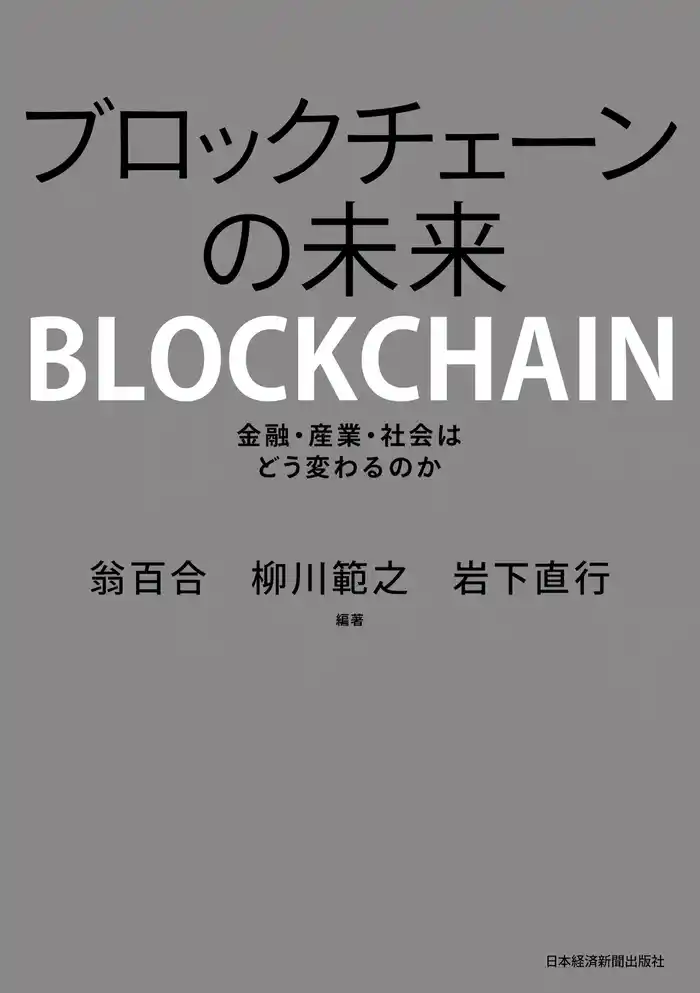 ブロックチェーンの未来 金融・産業・社会はどう変わるのか