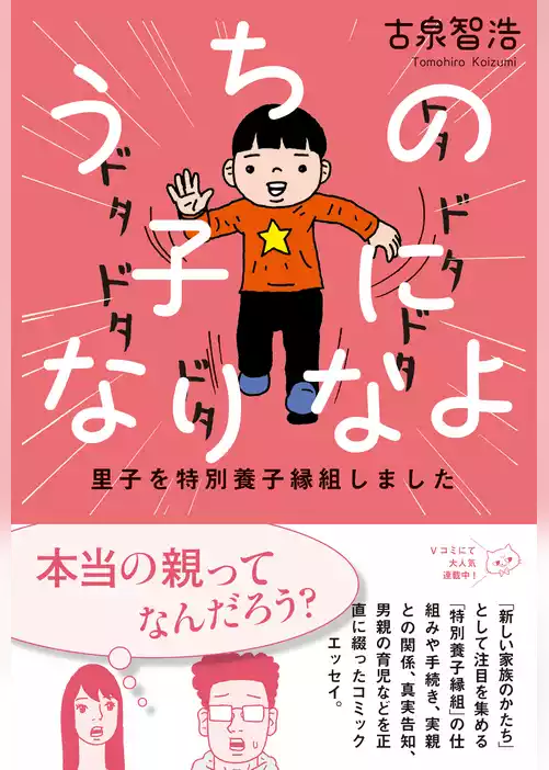 うちの子になりなよ 里子を特別養子縁組しました