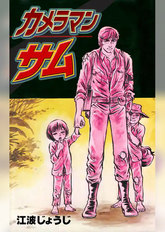 カメラマン・サム