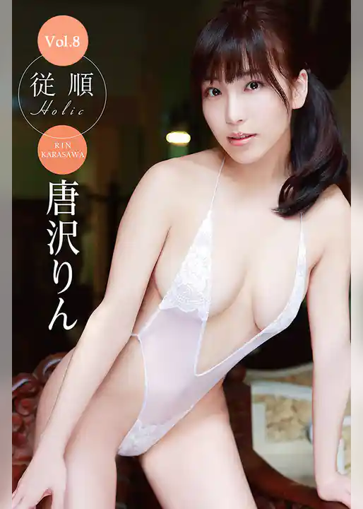 従順HOLIC Vol.8 / 唐沢りん