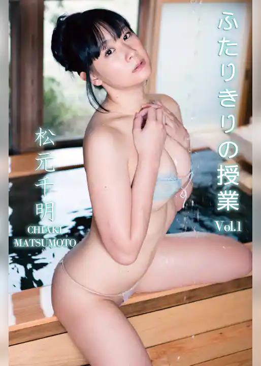 ふたりきりの授業 Vol.1 / 松元千明