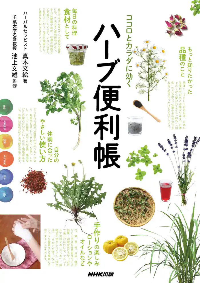 ココロとカラダに効く ハーブ便利帳