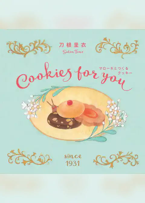 Cookies for you　マローネとつくるクッキー