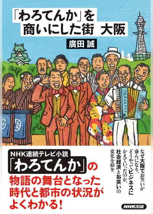 「わろてんか」を商いにした街　大阪