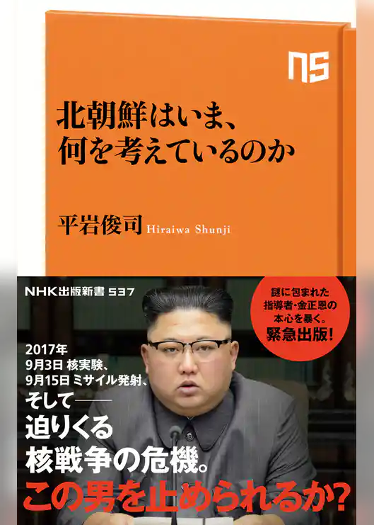 北朝鮮はいま、何を考えているのか