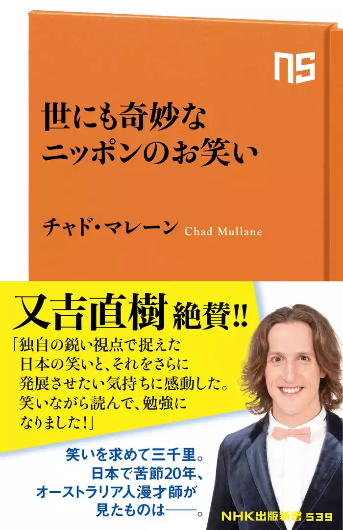 世にも奇妙なニッポンのお笑い