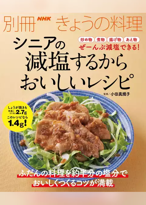 シニアの　減塩するからおいしいレシピ