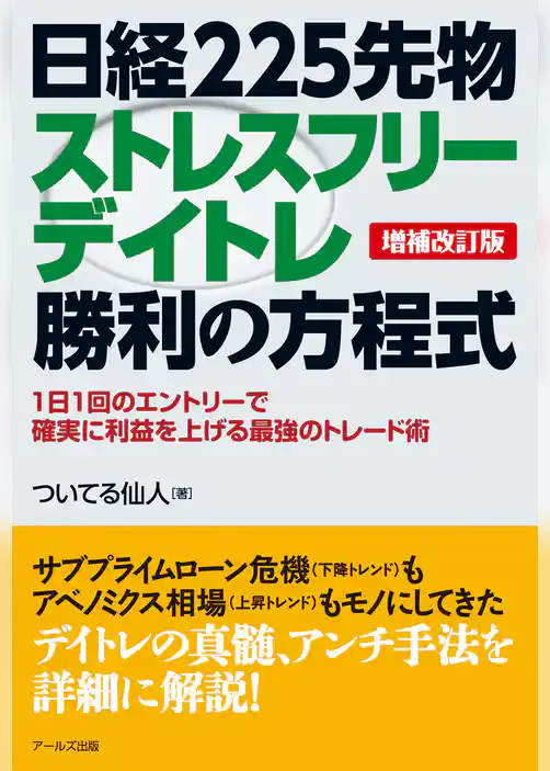 【増補改訂版】日経225先物ストレスフリーデイトレ勝利の方程式