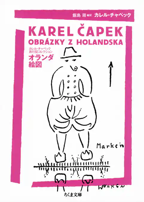 オランダ絵図　──カレル・チャペック旅行記コレクション
