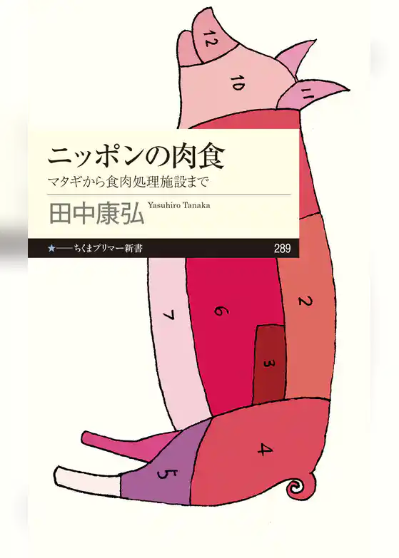 ニッポンの肉食　──マタギから食肉処理施設まで