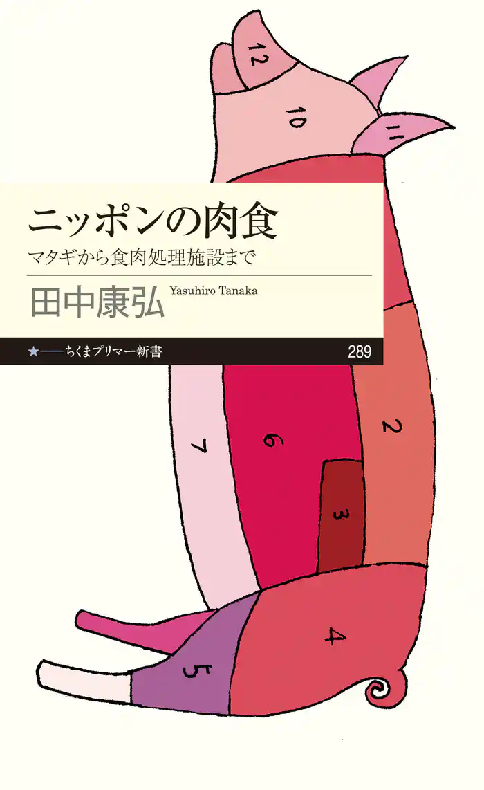 ニッポンの肉食　──マタギから食肉処理施設まで