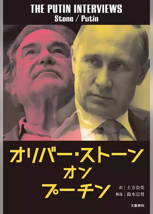 オリバー・ストーン　オン　プーチン