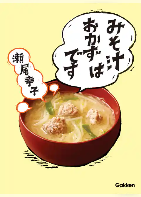 みそ汁はおかずです