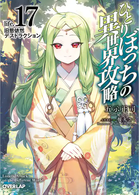 ひとりぼっちの異世界攻略