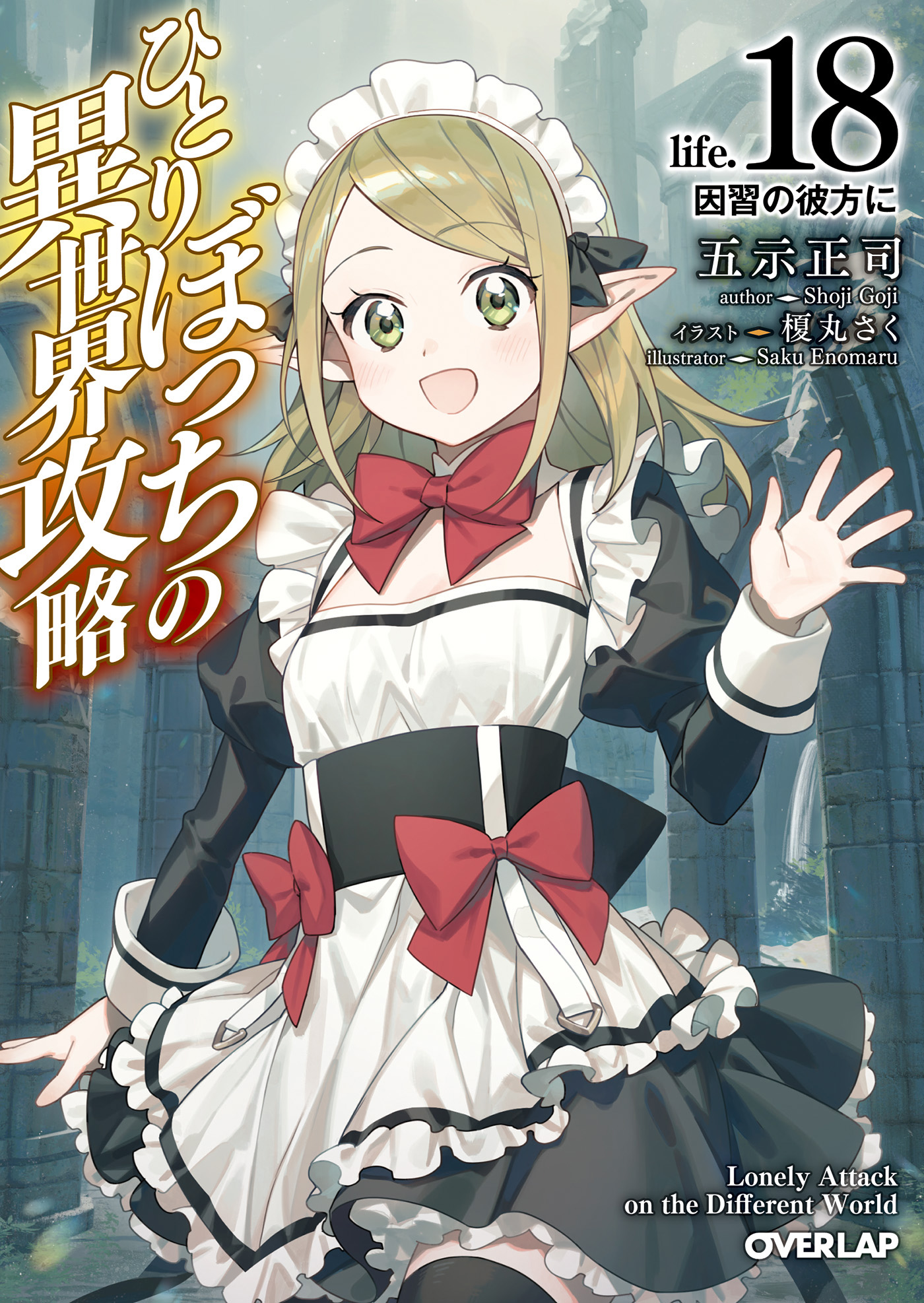 ひとりぼっちの異世界攻略(マンガ) - 電子書籍 | U-NEXT 初回600円分無料