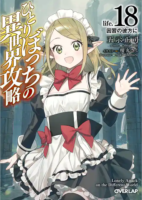 ひとりぼっちの異世界攻略