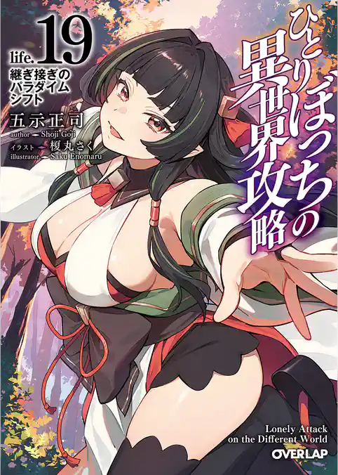 ひとりぼっちの異世界攻略