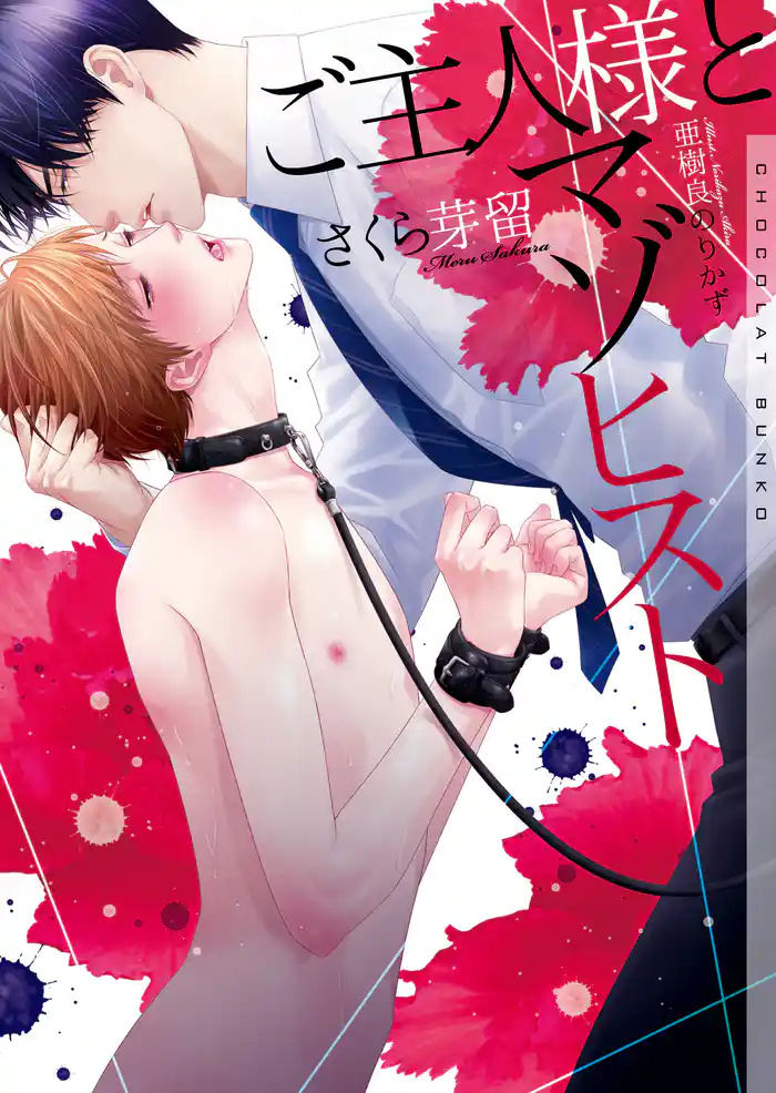 ご主人様とマゾヒスト【イラストあり】