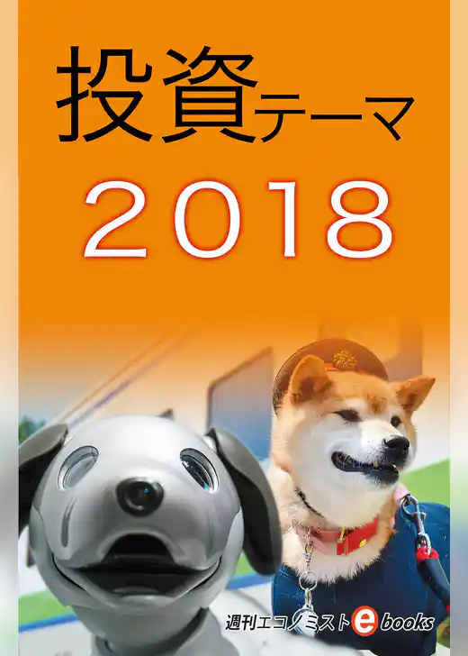 投資テーマ２０１８