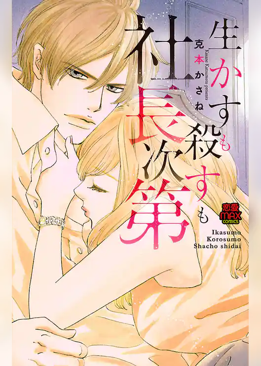 生かすも殺すも社長次第【電子単行本】