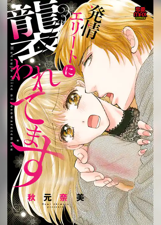 発情エリートに襲われてます【電子単行本】