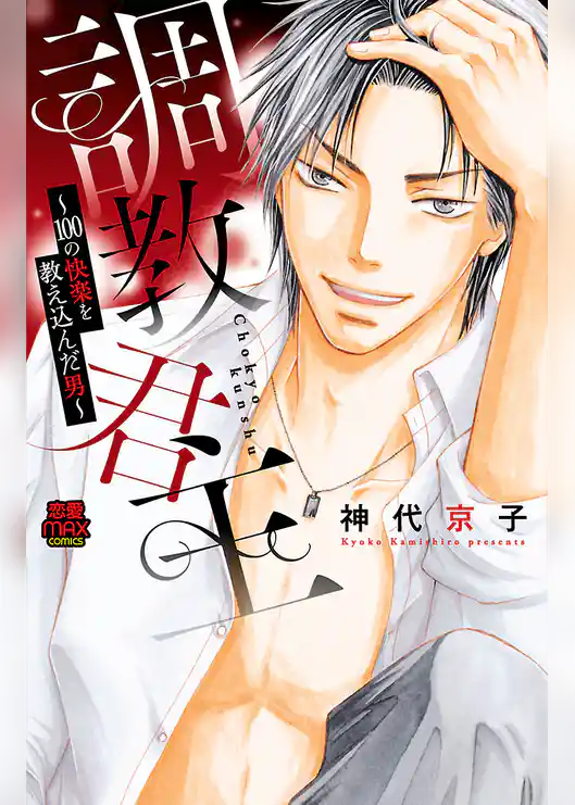 調教君主～100の快楽を教え込んだ男～【電子単行本】