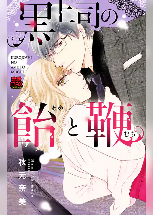 黒上司の飴(あめ)と鞭(むち)【電子単行本】