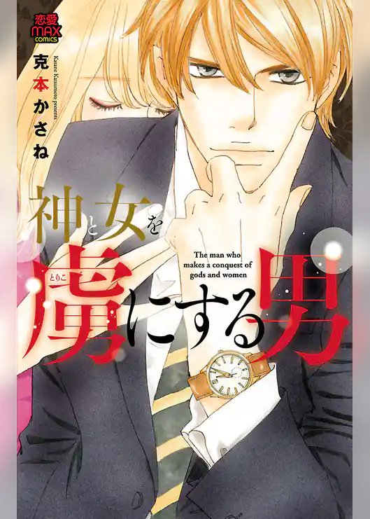 神と女を虜にする男【電子単行本】