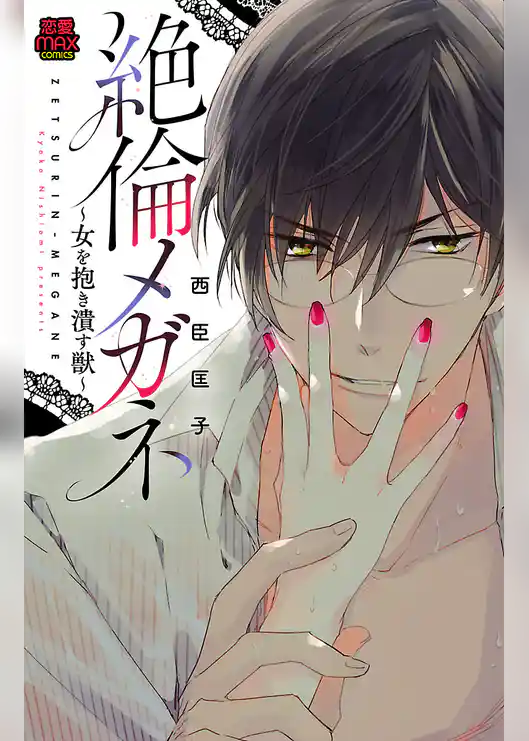 絶倫メガネ～女を抱き潰す獣～【電子単行本】